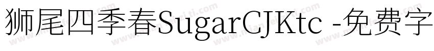 狮尾四季春SugarCJKtc 字体转换